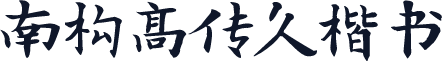 南构高传久楷书