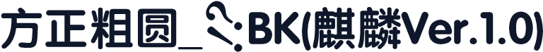 方正粗圆_GBK(麒麟Ver.1.0)