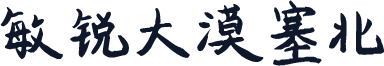 敏锐大漠塞北