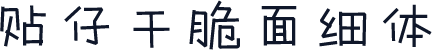 贴仔干脆面细体
