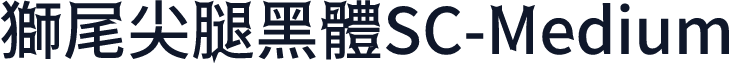 獅尾尖腿黑體SC-Medium