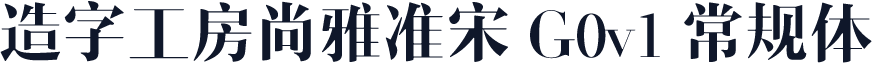 造字工房尚雅准宋 G0v1 常规体