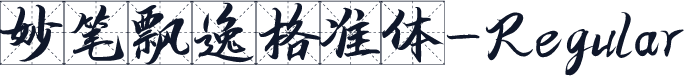 妙笔飘逸格准体-Regular