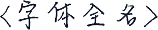 <字体全名>