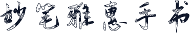 妙笔雅惠手书