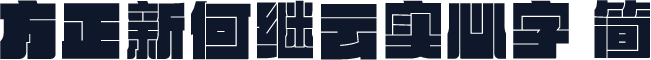 方正新何继云实心字 简