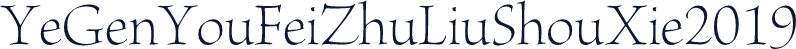 YeGenYouFeiZhuLiuShouXie2019