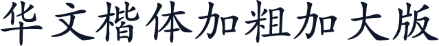 华文楷体加粗加大版