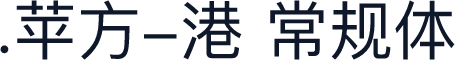 .苹方-港 常规体