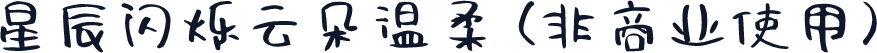 星辰闪烁云朵温柔 (非商业使用)