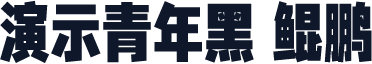 演示青年黑 鲲鹏