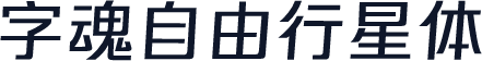 字魂自由行星体