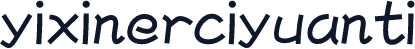 yixinerciyuanti