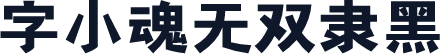 字小魂无双隶黑