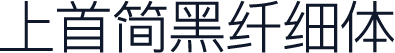 上首简黑纤细体