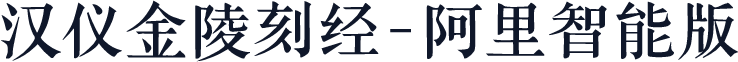 汉仪金陵刻经-阿里智能版
