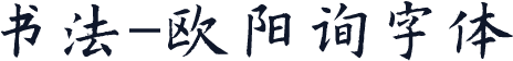 书法-欧阳询字体