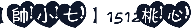 【帅小七】1512桃心