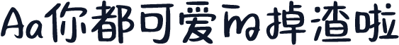 Aa你都可爱的掉渣啦
