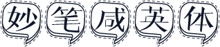 妙笔咸英体