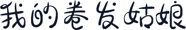 我的卷发姑娘