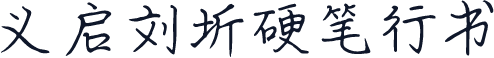 义启刘圻硬笔行书