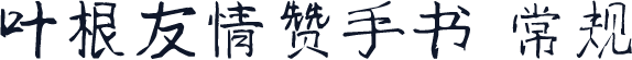 叶根友情赞手书 常规