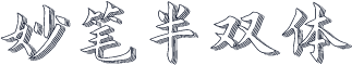 妙笔半双体