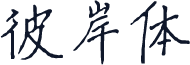 彼岸体
