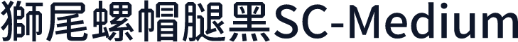 獅尾螺帽腿黑SC-Medium