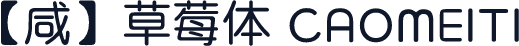 【咸】草莓体 CAOMEITI