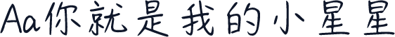 Aa你就是我的小星星