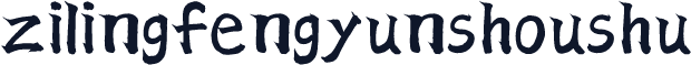 zilingfengyunshoushu