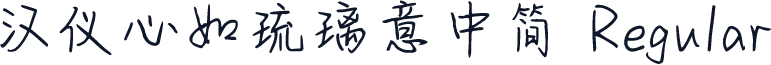 汉仪心如琉璃意中简 Regular