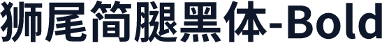 獅尾簡腿黑體-Bold