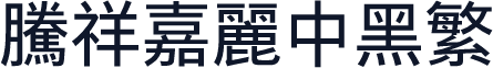腾祥嘉丽中黑繁