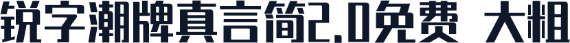 锐字潮牌真言简2.0免费 大粗