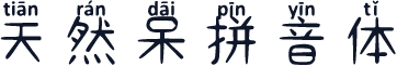 天然呆拼音体