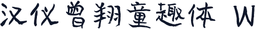 汉仪曾翔童趣体 W