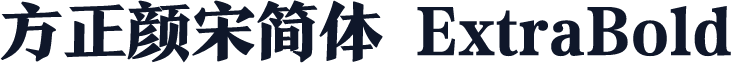 方正颜宋简体 ExtraBold