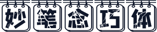 妙笔念巧体
