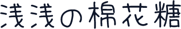 浅浅の棉花糖