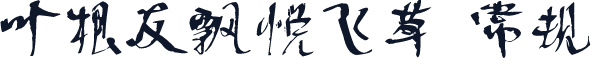 叶根友飘悦飞草 常规