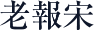 老報宋
