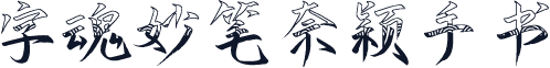 字魂妙笔奈颖手书