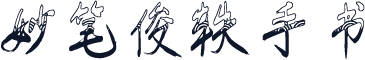 妙笔俊轶手书