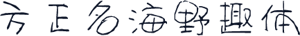 方正名海野趣体