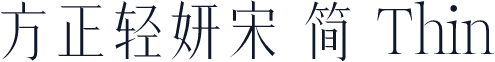 方正轻妍宋 简 Thin