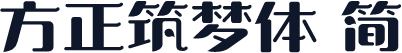 方正筑梦体 简