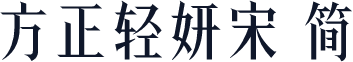 方正轻妍宋 简